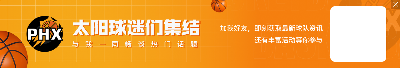 杜兰特在场时太阳8胜1负高居西部第一 伤缺后1胜6负来到附加赛区